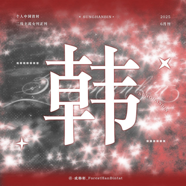 ZEROBASEONE SEONG HAN BIN- 精彩OK CHINA MAGAZINE JUNE 2025 ISSUE A COVER - COKODIVE