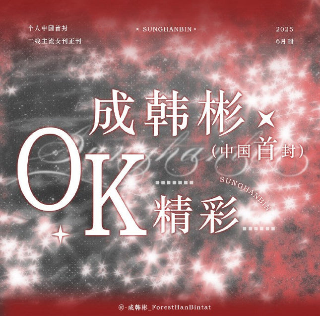 ZEROBASEONE SEONG HAN BIN - 精彩OK CHINA MAGAZINE JUNE 2025 ISSUE A+B COVER SET - COKODIVE