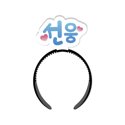 EPIK HIGH - 2024 CONCERT OFFICIAL MD MY LOVE SEONWOONG HEADBAND - COKODIVE