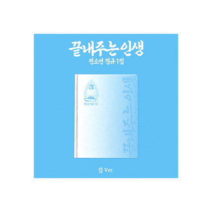 I-DLE SOYEON - WHAT A WONDERFUL LIFE 1ST FULL ALBUM WEVERSE SHOP GIFT HOME VER - COKODIVE