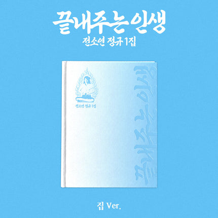 I-DLE SOYEON - WHAT A WONDERFUL LIFE 1ST FULL ALBUM HOME VER - COKODIVE