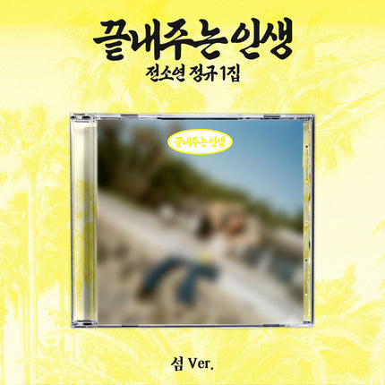I-DLE SOYEON - WHAT A WONDERFUL LIFE 1ST FULL ALBUM ISLAND VER - COKODIVE