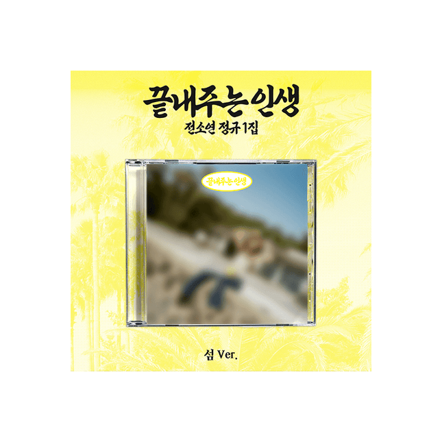 I-DLE SOYEON - WHATA WONDERFUL LIFE 1ST FULL ALBUM WEVERSE SHOP GIFT ISLAND VER - COKODIVE